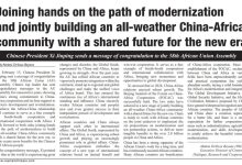非洲智库就习近平主席向第38届非盟峰会致贺电发表评论文章-中非友好经贸发展工作委员会