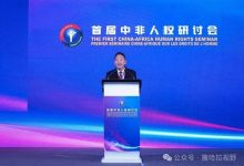首届中非人权研讨会在埃塞俄比亚举行-中非友好经贸发展工作委员会
